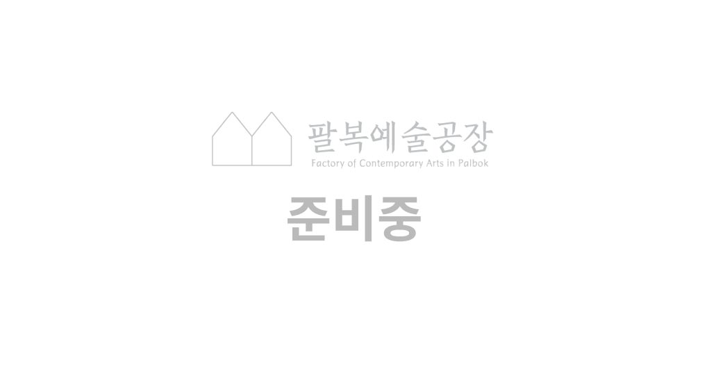 팔복예술공장 - 꿈꾸는예술터, 창작예술학교 국외입주(영문)